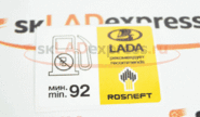 Информационная наклейка лючка бензобака lada рекомендует Роснефть