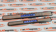 Накладки на внутренние пороги с подсветкой и надписью granta для Лада Гранта