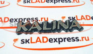 Шильдик «kalina» на крышку багажника Лада Калина, оригинал