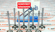 Комплект клапанов avtostandart для ВАЗ 2101-2107, Лада 4х4, Шевроле/Лада Нива 2123