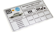Наклейка информационная о рекомендуемом давлении в шинах на Лада Приора, Приора 2 седан