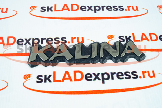 Шильдик «Kalina» на крышку багажника Лада Калина, оригинал_1