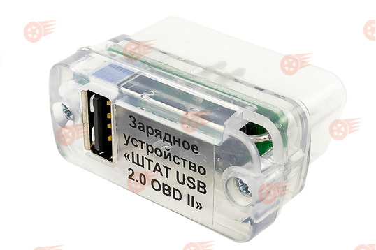 Зарядное устройство ШТАТ USB 2.0 OBD-II универсальное_1